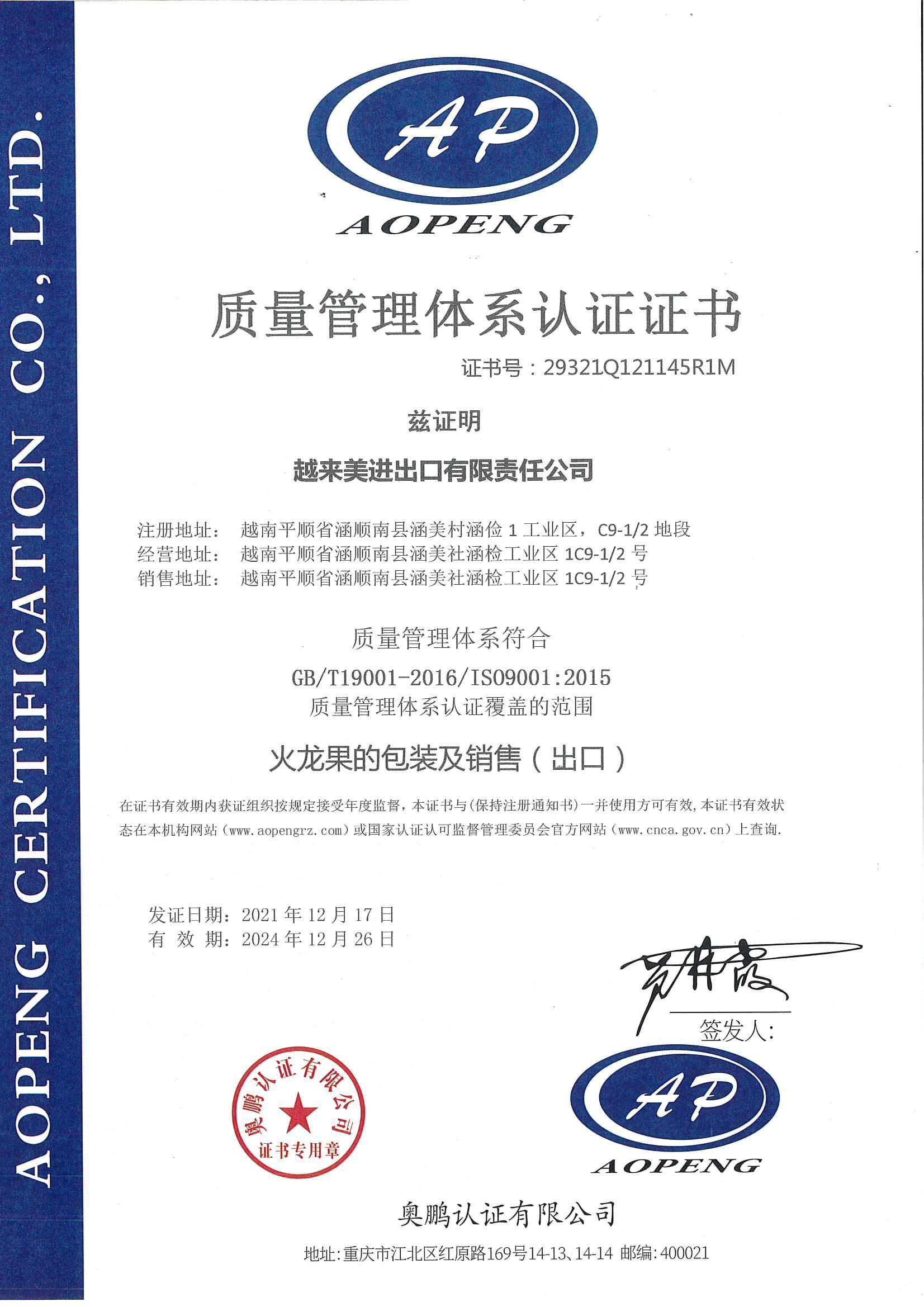 越南子公司火龙果的包装及销售 ISO9001认证 越南子公司火龙果的包装及销售 ISO9001认证