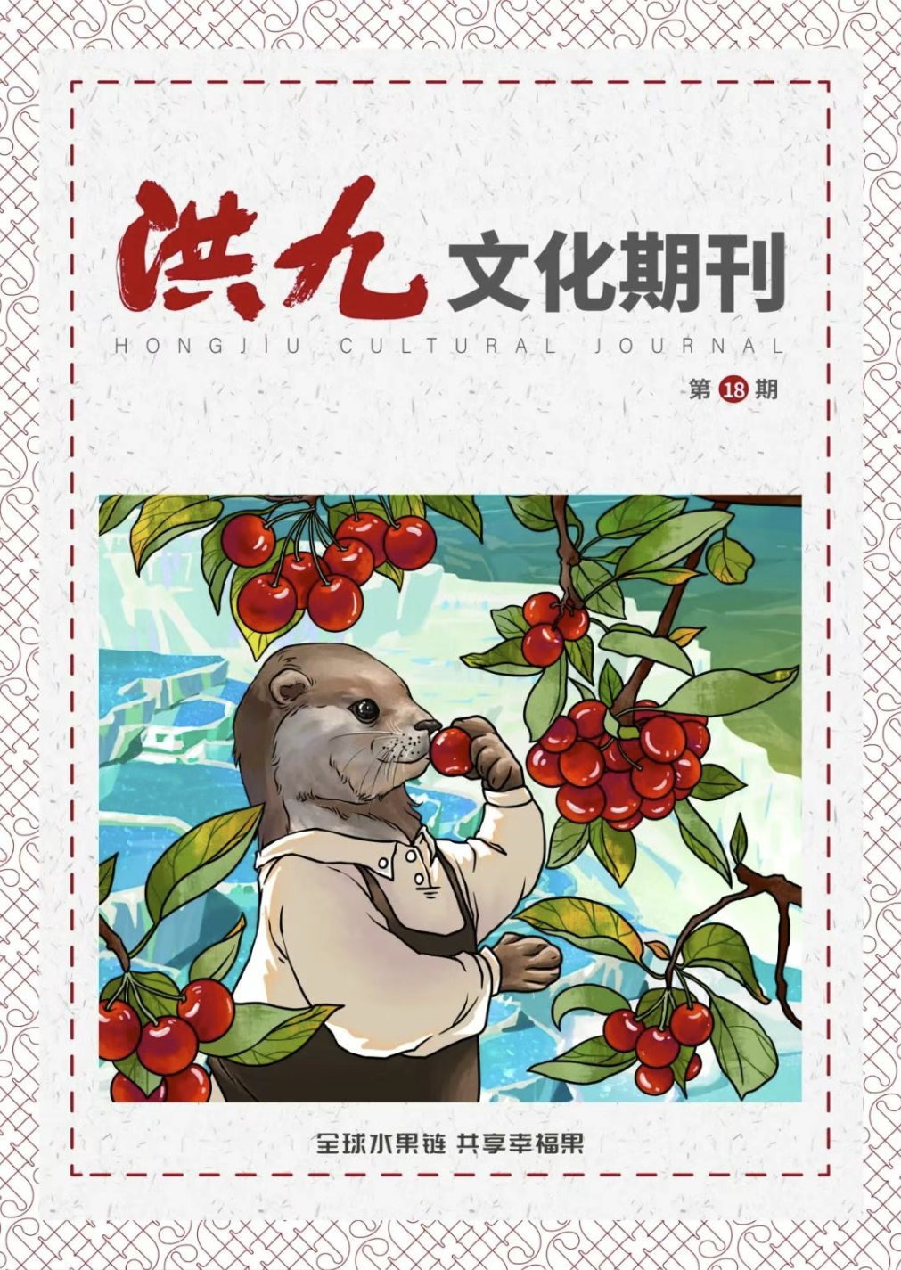 第18期
