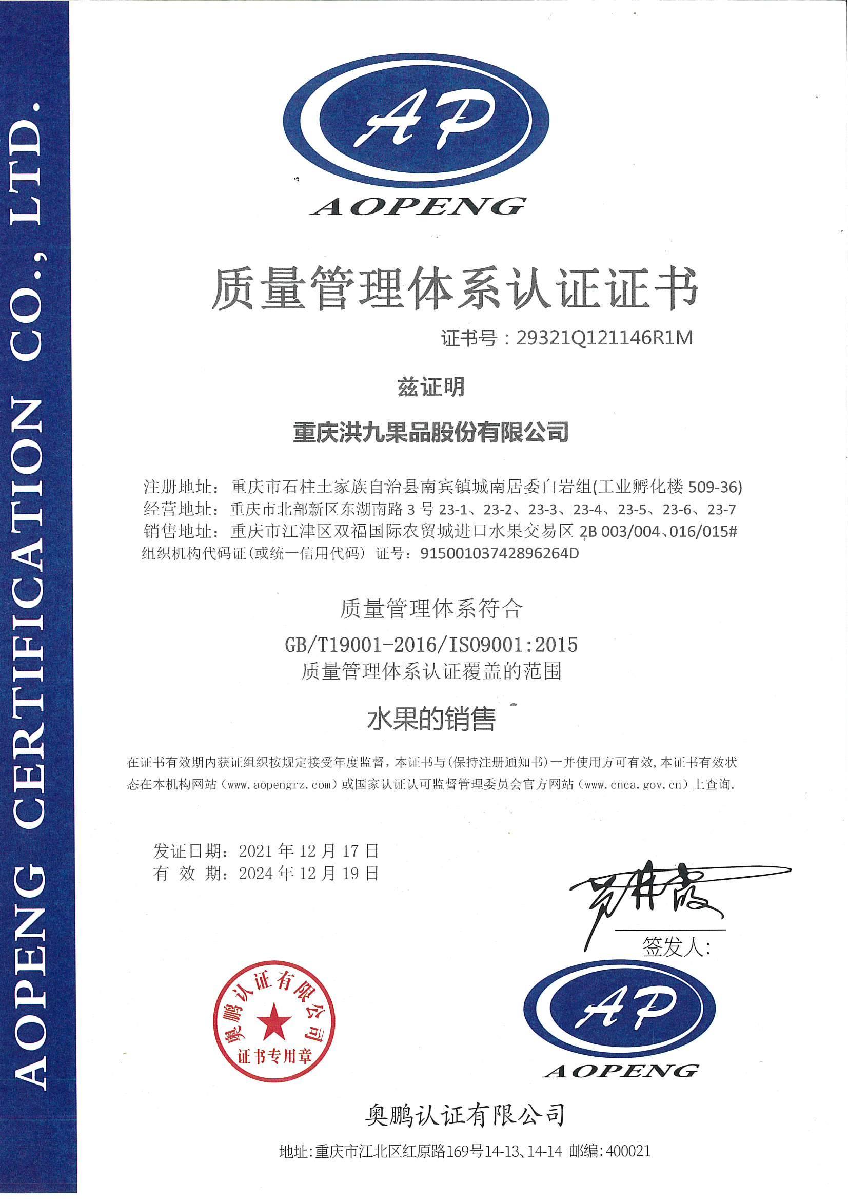 重庆洪九果品股份有限公司-水果销售ISO9001认证 重庆洪九果品股份有限公司-水果销售ISO9001认证