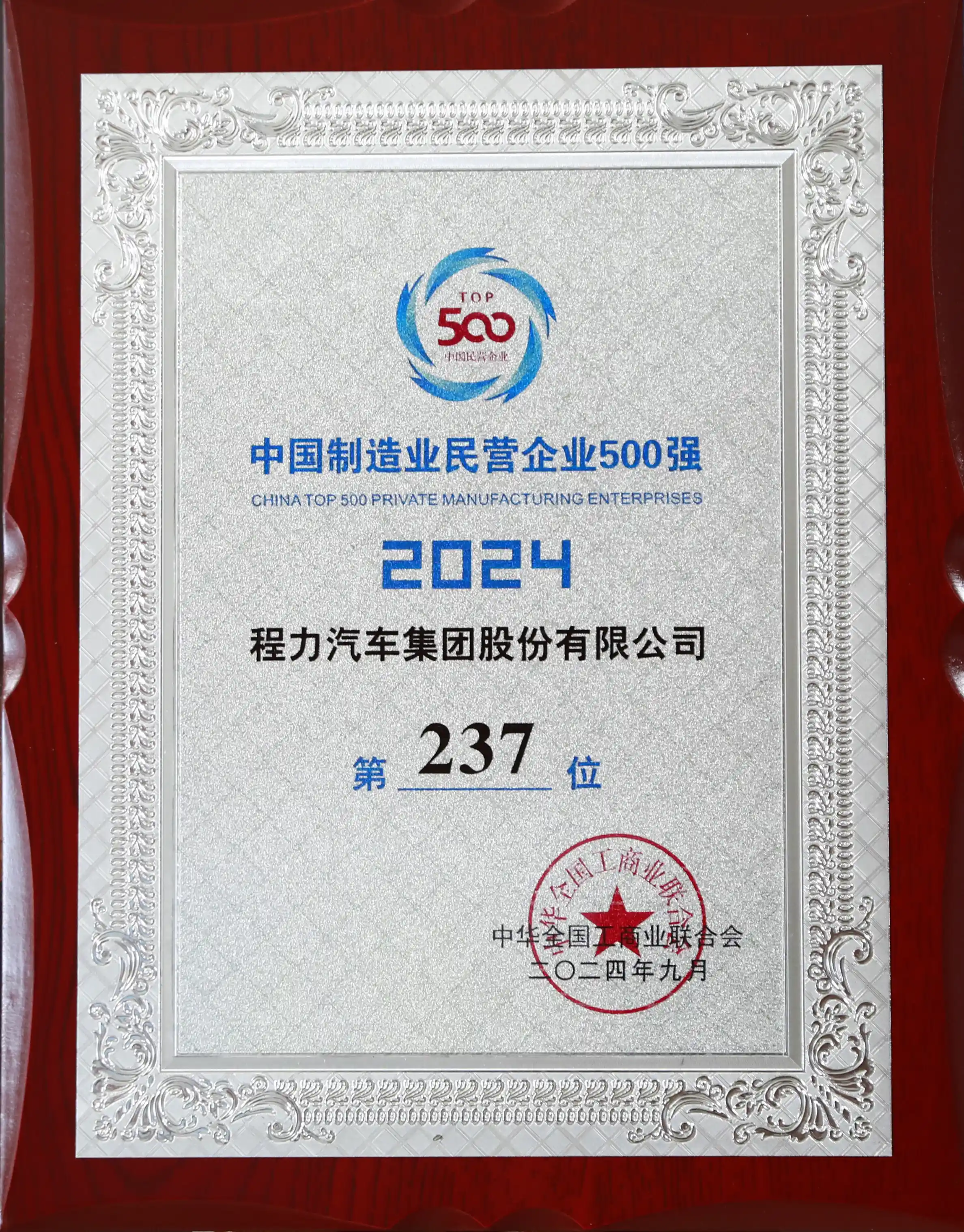 Ranked 237th among the top 500 private manufacturing enterprises in China in 2024