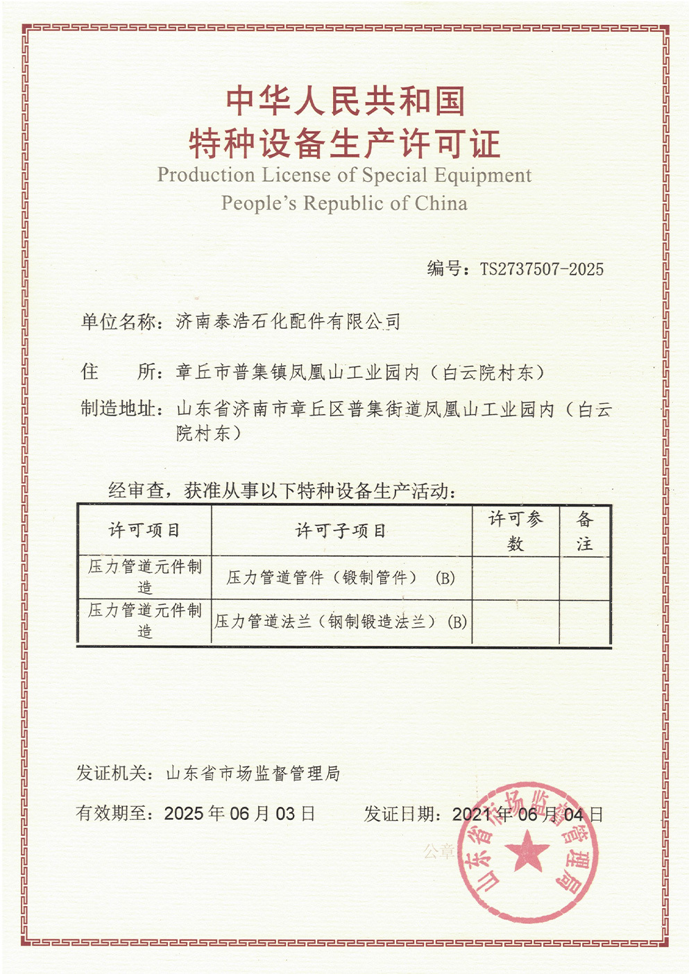 特种设备许可证