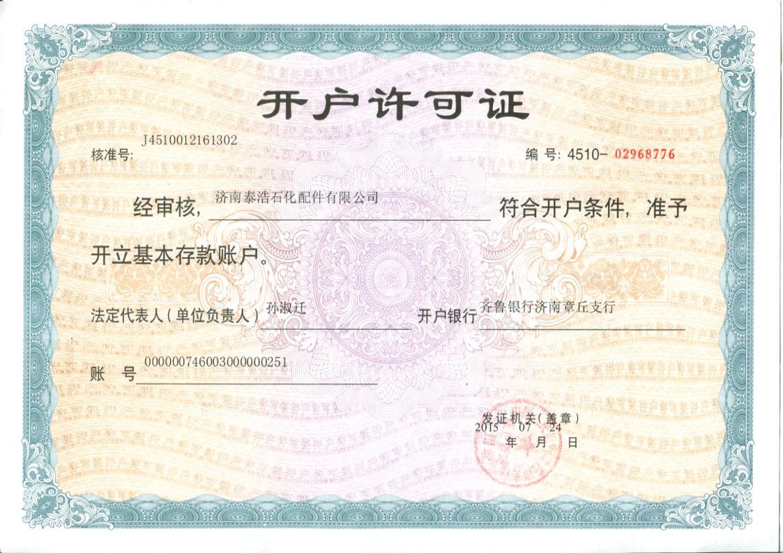 开户许可证