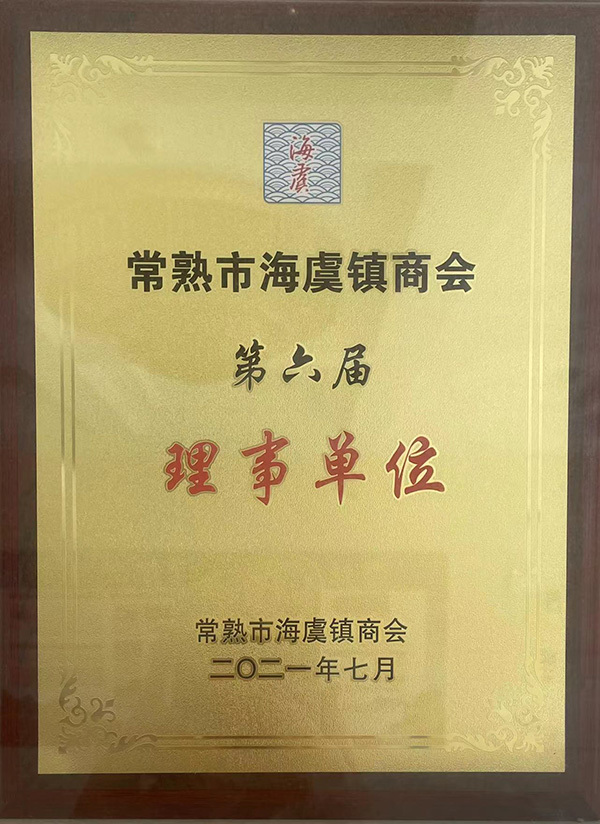 常熟市海虞鎮(zhèn)商會第六屆理事單位