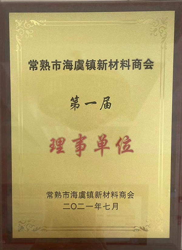 常熟市海虞鎮(zhèn)商會第一屆理事單位
