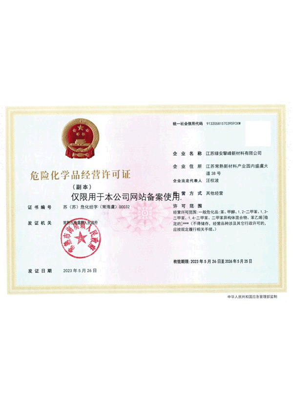 危險化學品經(jīng)營許可證