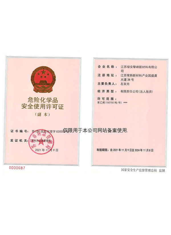 危險化學品安全使用許可證