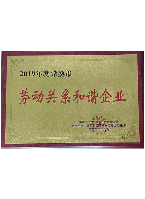 勞動關系和諧企業(yè)