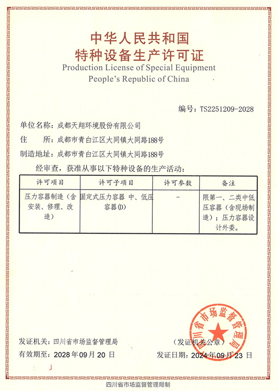 特种设备生产许可证