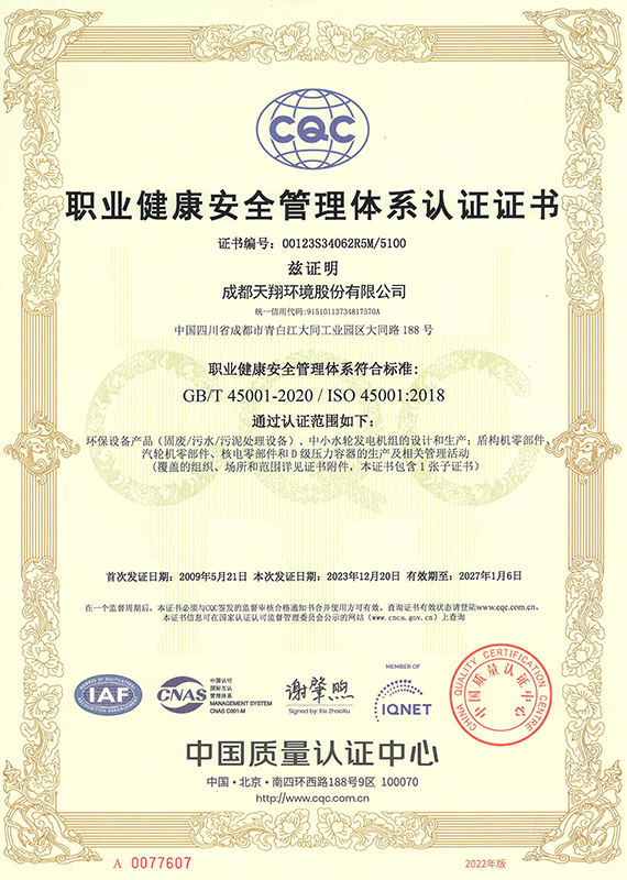 职业健康安全管理体系认证证书