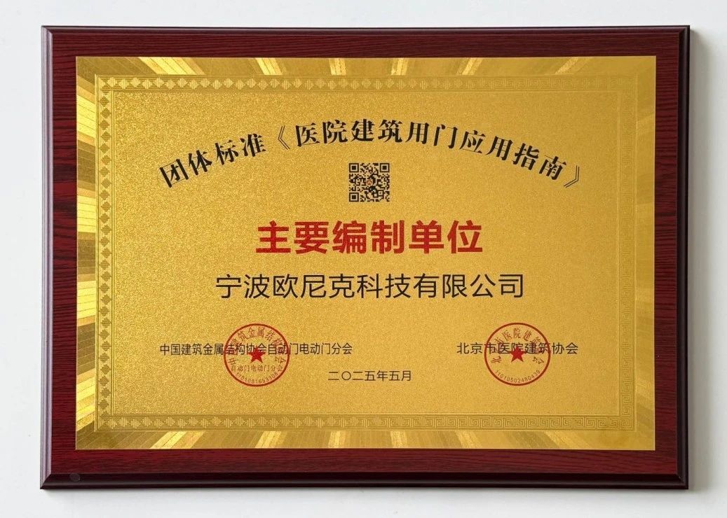 主编单位！宁波欧尼克科技领衔《医院建筑用门应用指南》编制