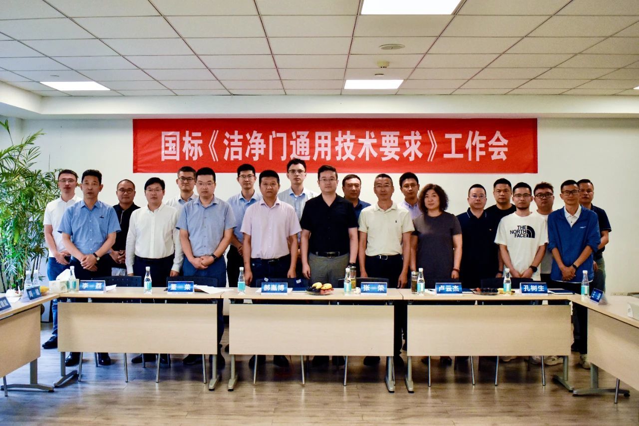 国标《洁净门通用技术要求》工作会圆满落幕，欧尼克助力洁净门产业迈向标准化新高度