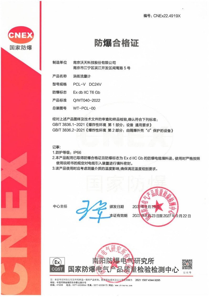PCL-V Vortex Flowmeter Explosion-proof Qualification Certificate -2022