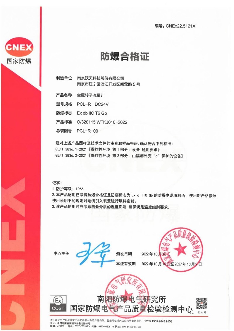 PCL-R Metal Rotor Flowmeter Explosion-proof Qualification Certificate -2022