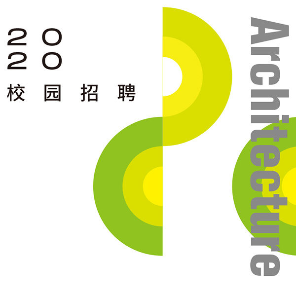 2020校园招聘