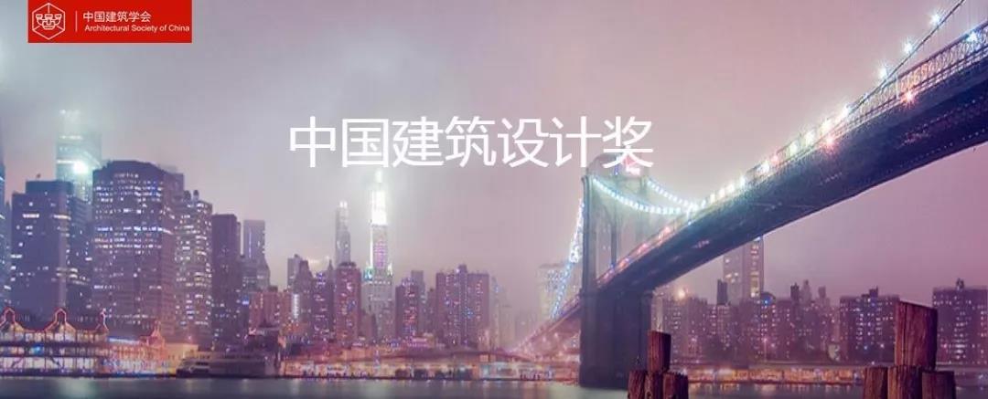 GLA works won the first prize of the China Architecture Design Award Special Award