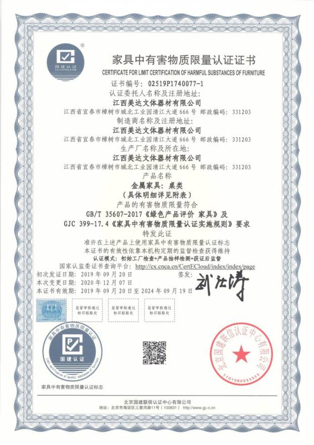家具中有害物质限量认证证书
