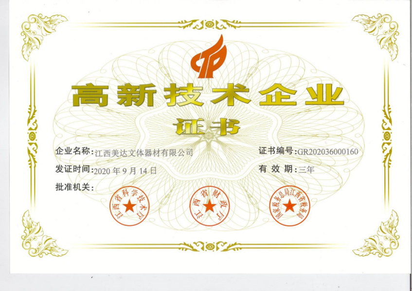 高新技术企业证书