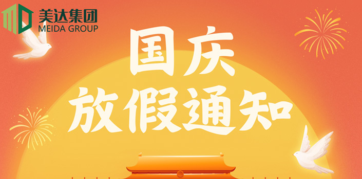 美达集团国庆放假安排通知