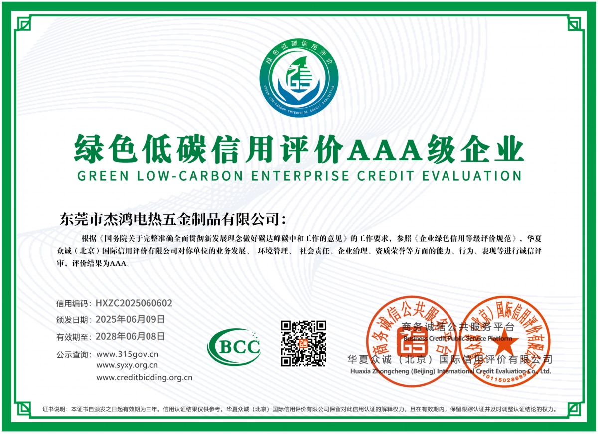 綠色低碳信用評價(jià)AAA級企業(yè)