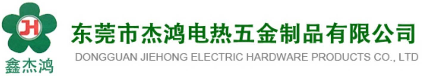 東莞市杰鴻電熱五金有限公