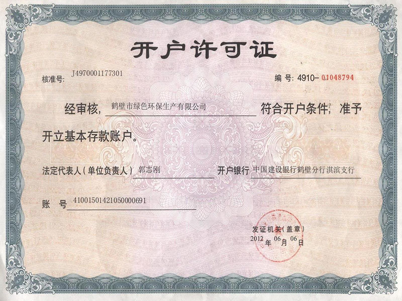開(kāi)戶(hù)許可證
