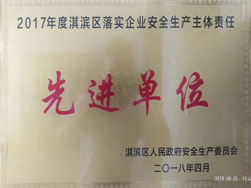 2017年度淇濱區(qū)落實(shí)企業(yè)安全生產(chǎn)主體責(zé)任先進(jìn)單位