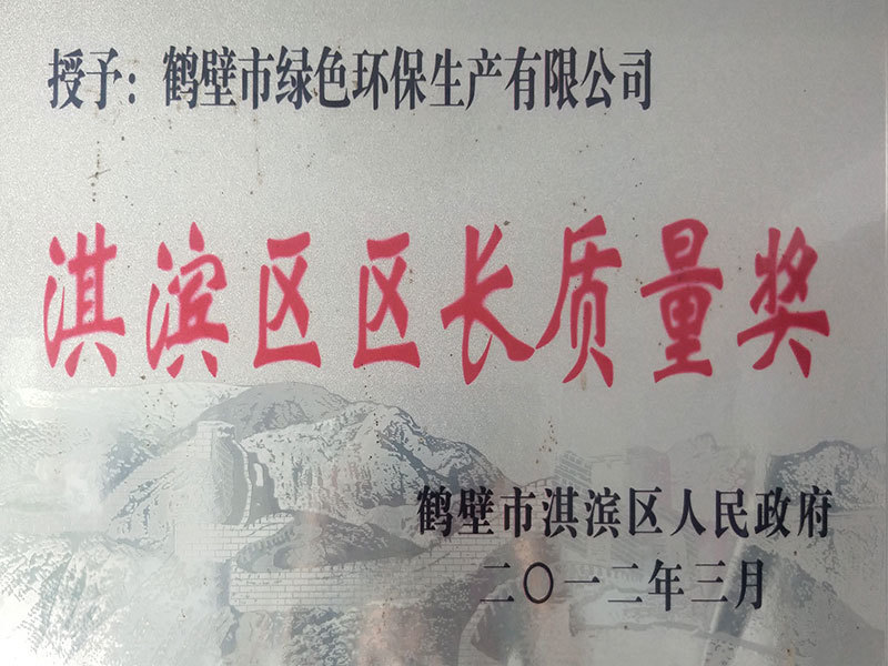 淇濱區(qū)區(qū)長(zhǎng)質(zhì)量獎(jiǎng)