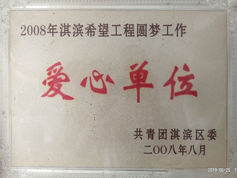 2008年淇濱希望工程圓夢(mèng)工作愛(ài)心單位