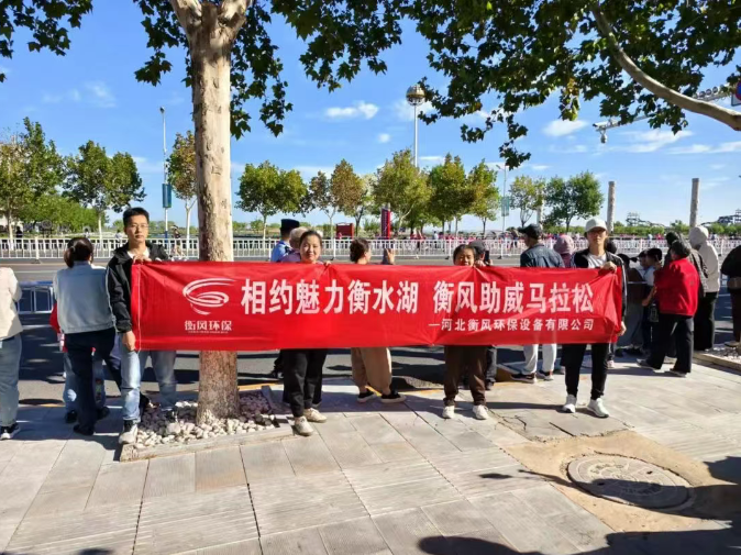 Enthusiastic cheering, super energetic Hengma! Hebei Hengfeng supports the 2024 Hengshui Lake Marathon