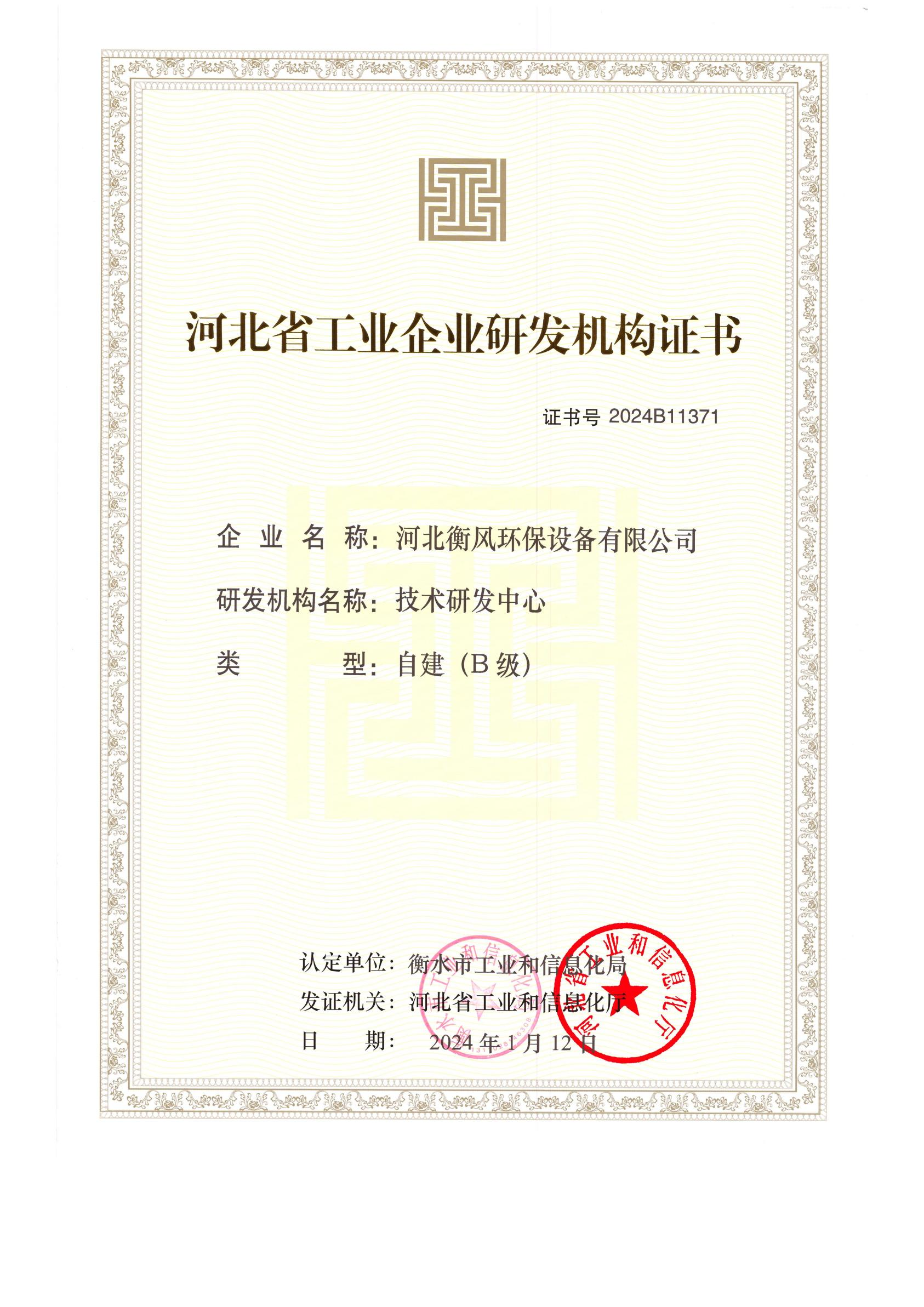 Certificate of R&D Institution of Industrial Enterprises in Hebei Province