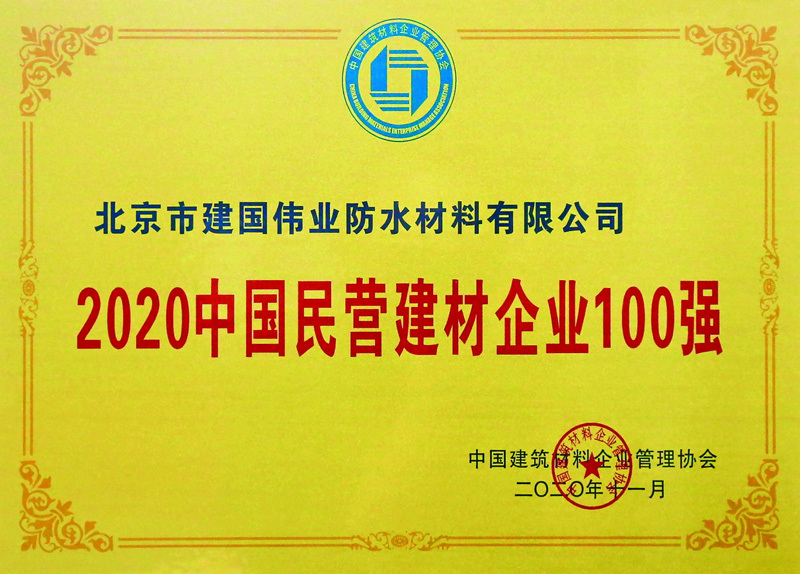 2020中国民营建材企业100强