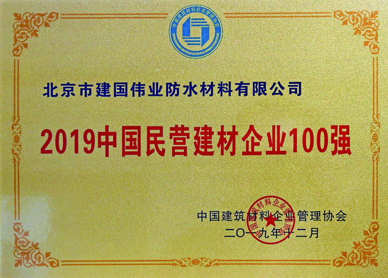 2019中国民营建材企业100强
