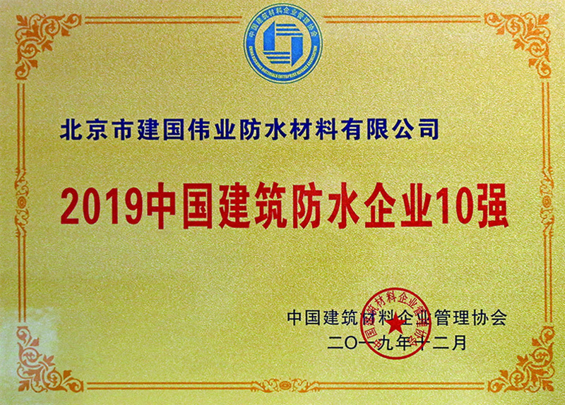 2019中国建筑防水企业10强