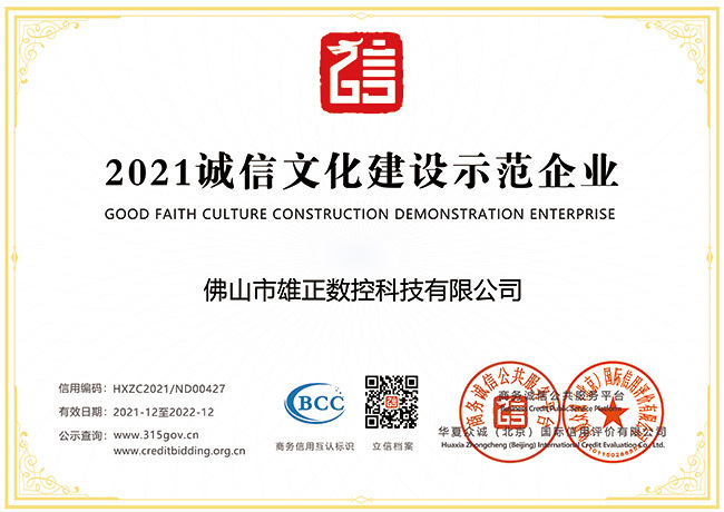 2021年度诚信文化建设示范企业 2021年度诚信文化建设示范企业