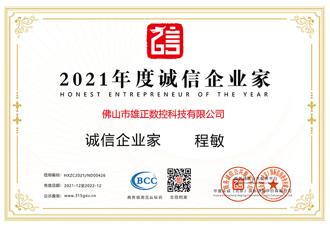 2021年度诚信企业家 2021年度诚信企业家