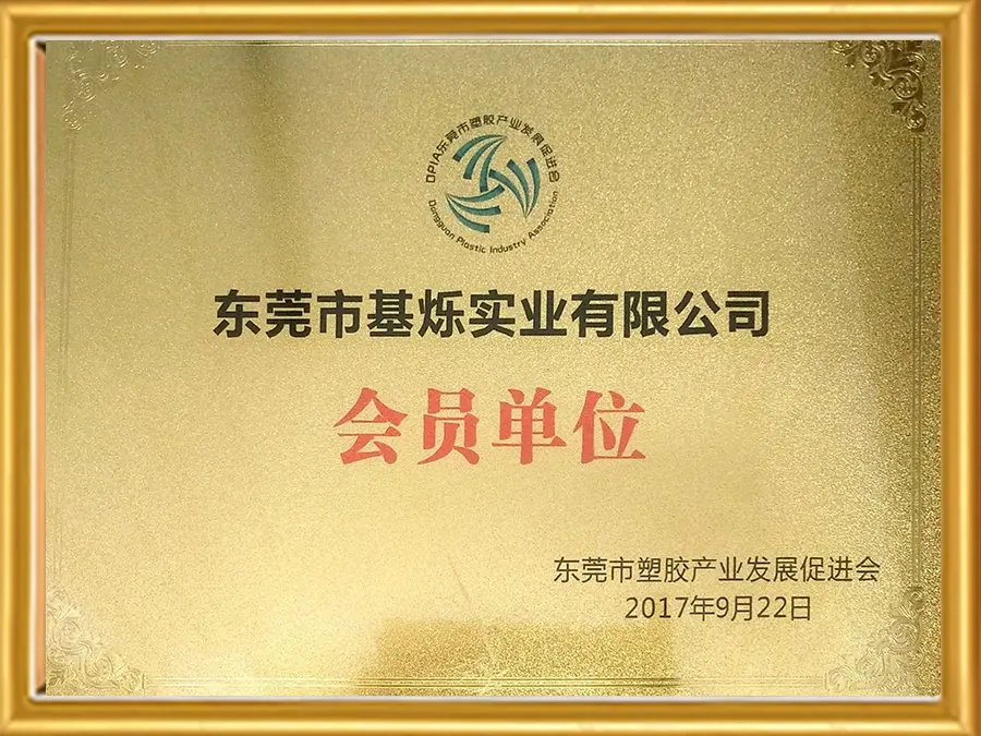 Member Unit of Dongguan Plastic Industry Development Promotion Association