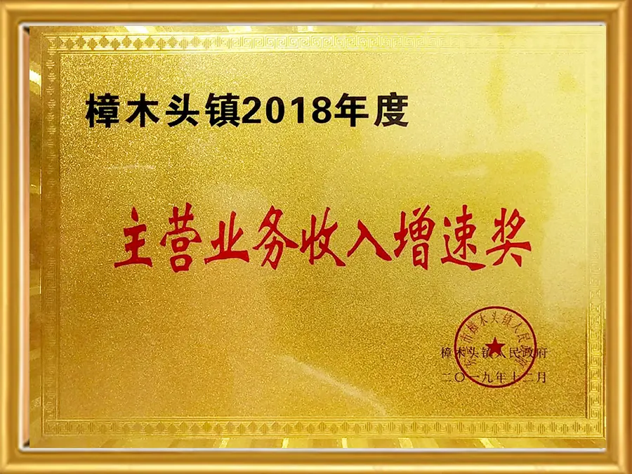 2018 Zhangmutou Main Business Revenue Growth Award