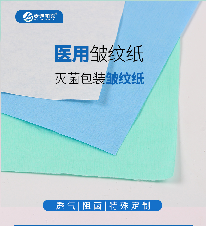 医用皱纹纸