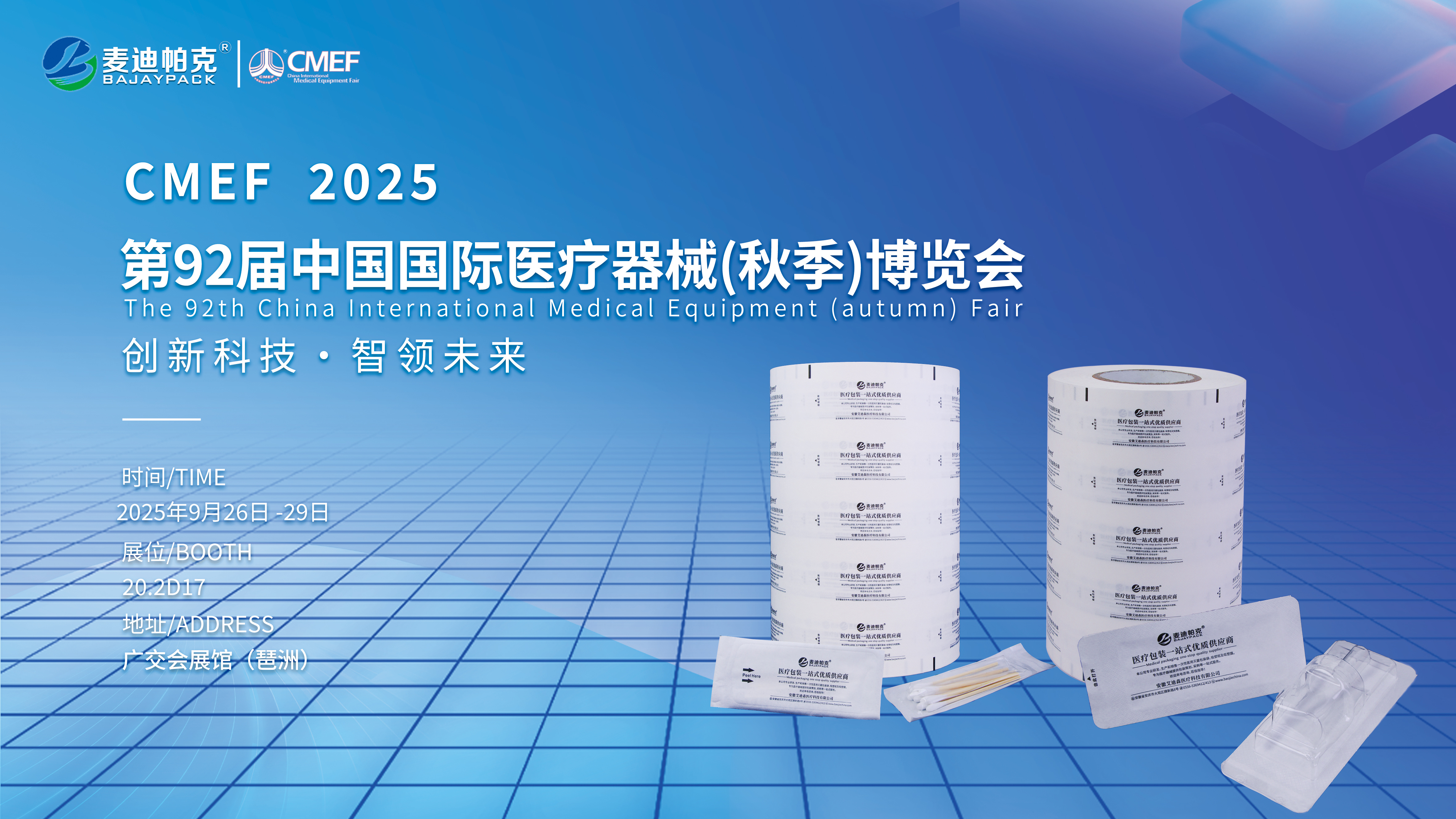 麦迪帕克丨第92届中国国际医疗器械博览会CMEF秋季展 我们在广交会20.2D17等您