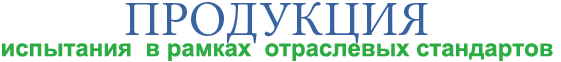 Продукция Продукция