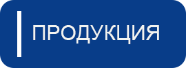 продукц
