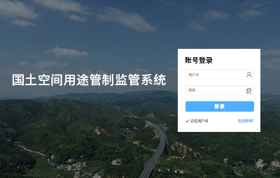 國土空間用途管制監管系統
