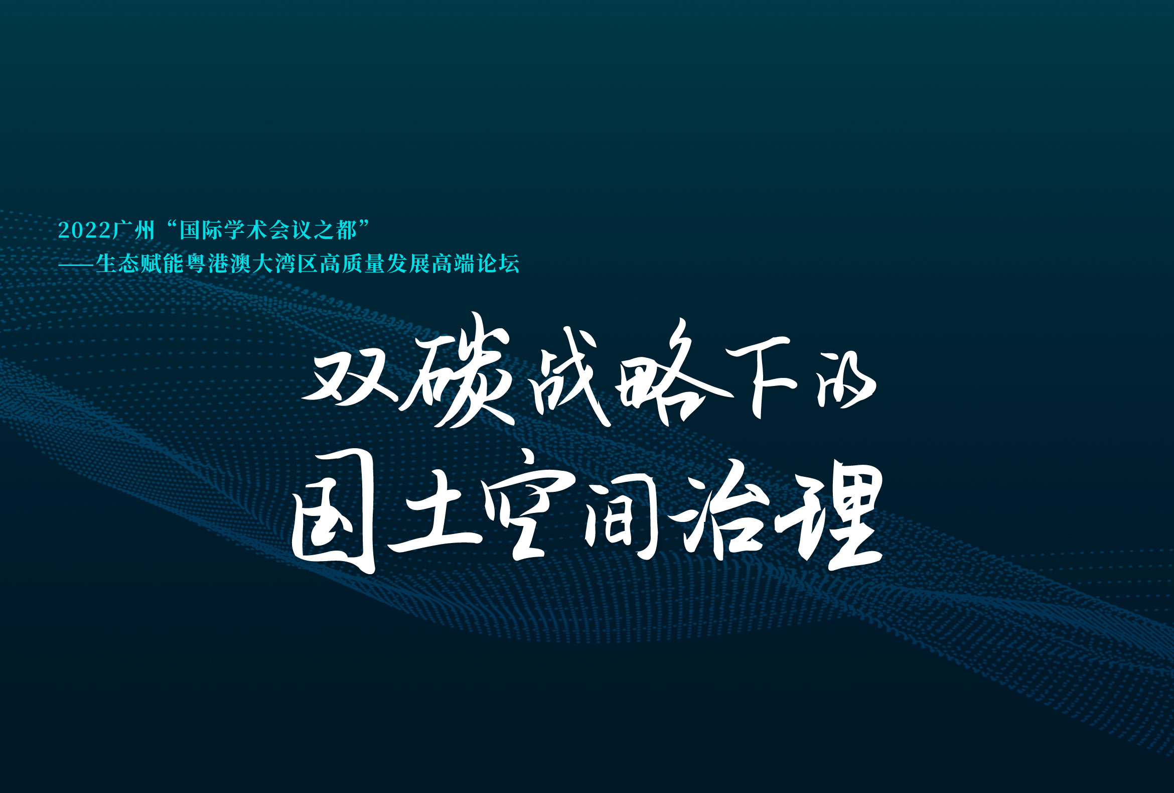 報(bào)名開啟！雙碳戰(zhàn)略下的國土空間治理論壇即將舉辦