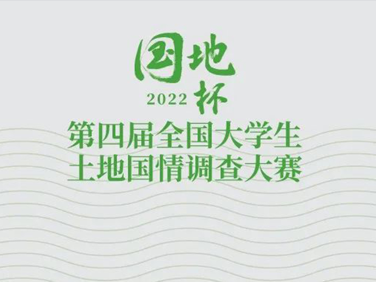 “國地杯”第四屆全國大學(xué)生土地國情調(diào)查大賽正式啟動