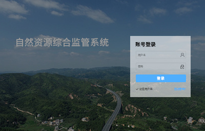 自然資源綜合監管系統
