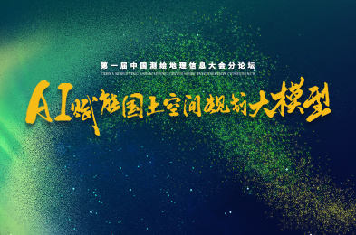 分論壇預告：AI賦能國土空間規劃實施監測網絡