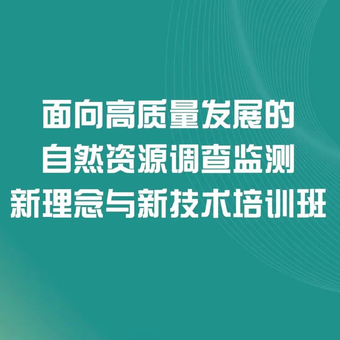 自然資源調(diào)查監(jiān)測新技術(shù)培訓(xùn)班順利舉辦！