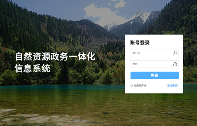自然資源政務一體化信息系統