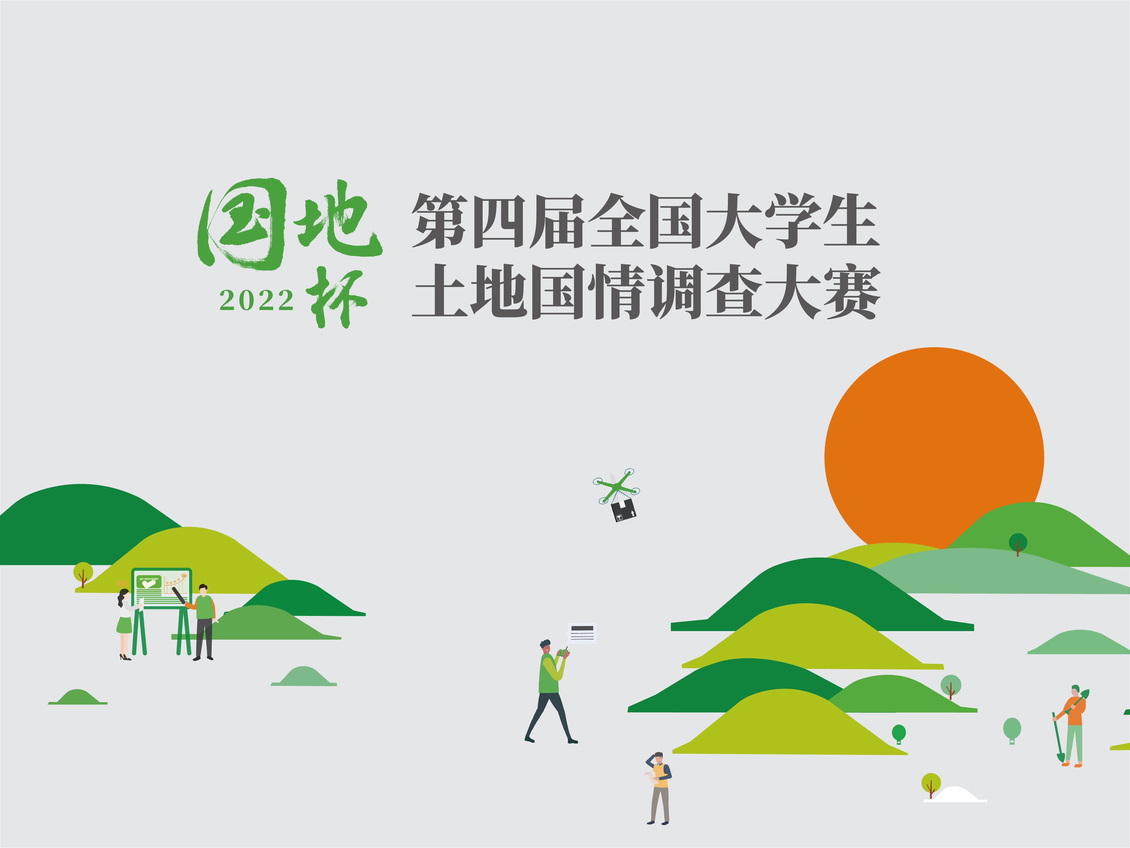 “國地杯”第四屆大學(xué)生土地國情調(diào)查大賽總決賽獲獎名單揭曉