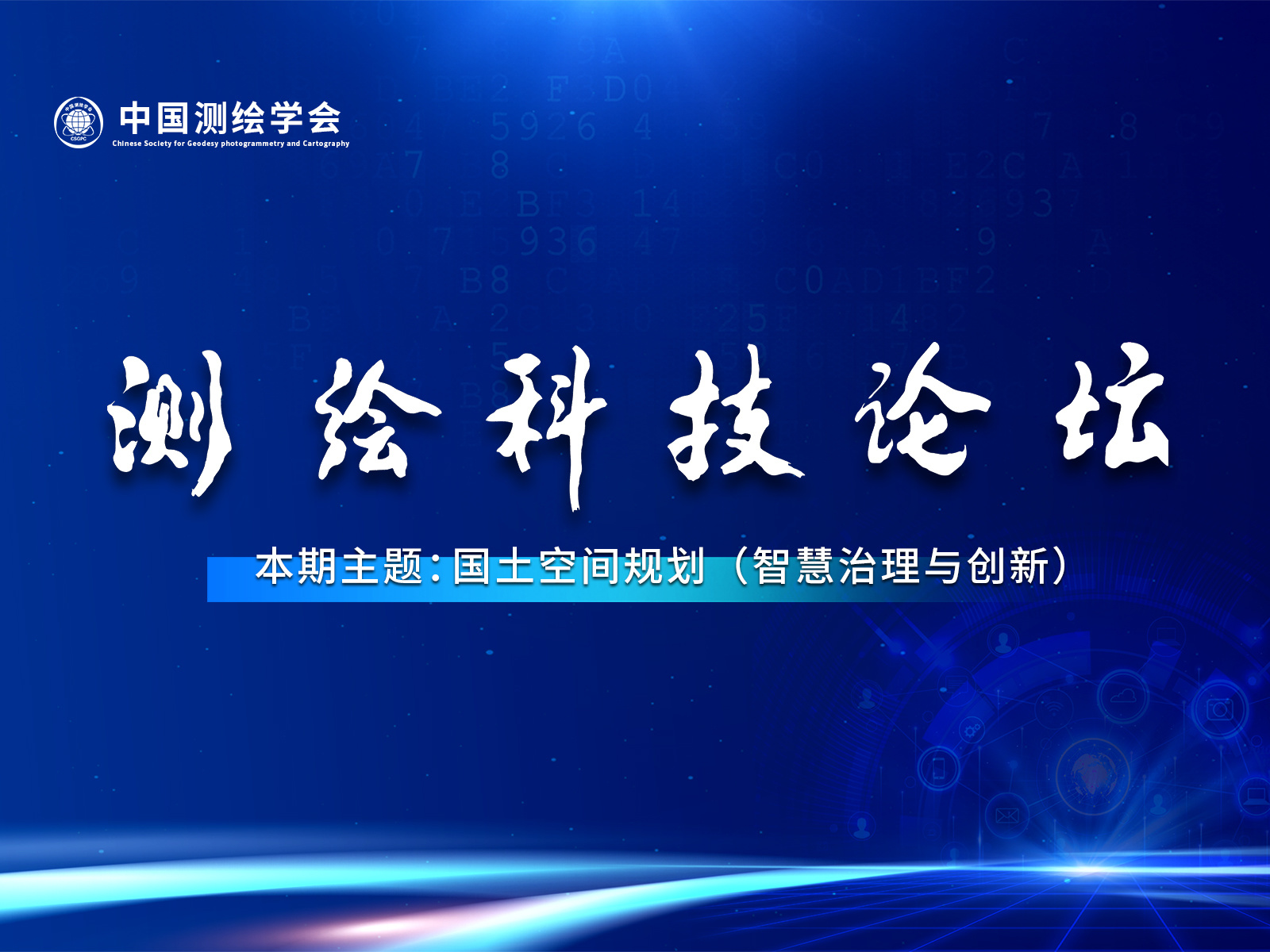共話國土空間規劃，測繪科技論壇第三期圓滿落幕